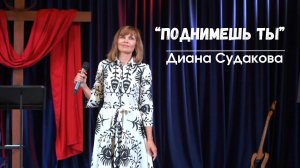 Диана Судакова | «Поднимешь Ты» (музыка Рольфа Лёвланда, русский текст Дианы Судаковой)