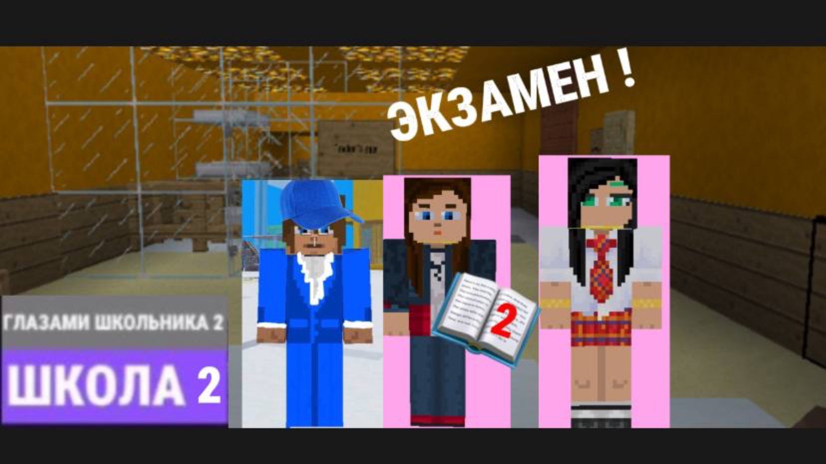 От первого лица : Школа 2 В МУЛЬТИКРАФТЕ 🤩 СОРВАЛИ ЭКЗАМЕН 😳 СПИСАЛИ и ПОЛУЧИЛИ ДВОЙКУ ?🫤 #шгш