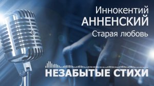 Анненский Старая любовь