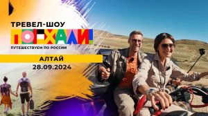 Алтай. Часть 2. Поехали! Выпуск от 28.09.2024