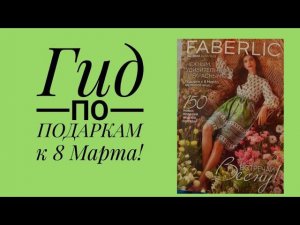 Гид по ПОДАРКАМ к 8 Марта по 4 каталогу #фаберлик
