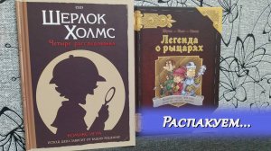 📓🔍 Шерлок Холмс. Четыре расследования / Легенда о рыцарях / Комикс-игра / Распаковка