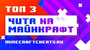 🏆 ТОП 3 ЧИТА ЗА 2018 ГОД ｜ ТОП ЧИТОВ НА МАЙНКРАФТ ｜ ЧИТЫ НА МАЙНКРАФТ