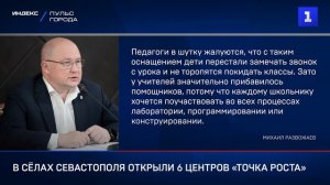 В сёлах Севастополя открыли 6 центров «Точка роста»