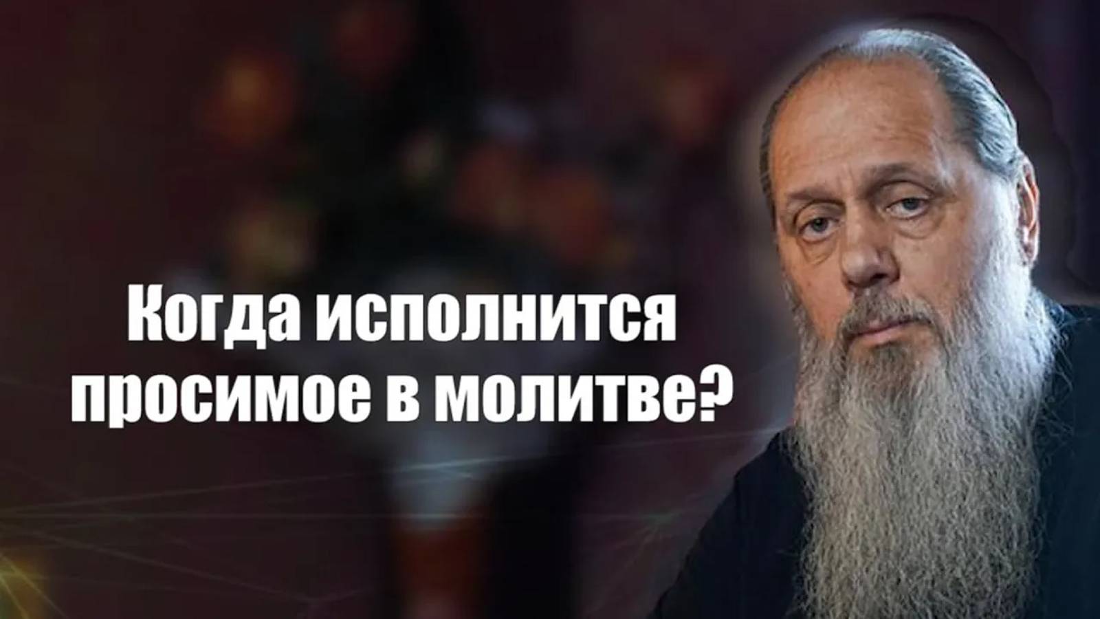 Когда исполнится просимое в молитве?