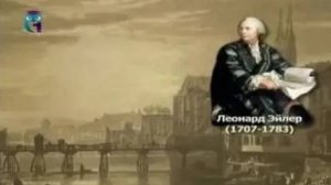 Эйлер Леонард