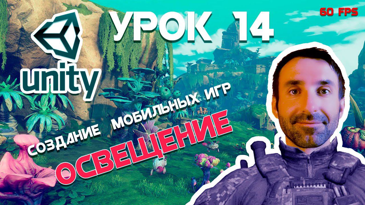 Игра на Unity | Оптимизация освещения сцены | Урок 14 смотреть онлайн
