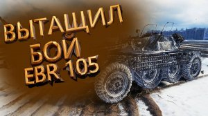 WOT ВЫТАЩИЛ БОЙ НА EBR 105 | СЕКУНДА В СЕКУНДУ