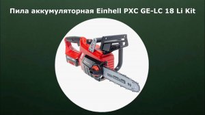 Аккумуляторная пила Einhell PXC GE-LC 18 Li Kit