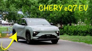 Обзор Черри еКУ7 2024  | CHERY eQ7 EV