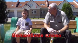 Х. ф. Волшебное слово