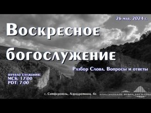 Воскресное вечернее богослужение (разбор) | 26 мая | Симферополь