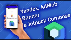 Яндекс и AdMob Banner в Jetpack Compose | Android Studio + Kotlin