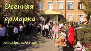 Осенняя ярмарка в Троицкой школе. РСО-Алания. 28.09.2024 г.
