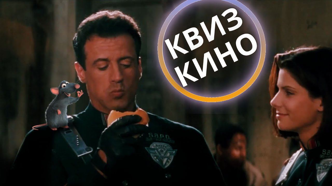 КИНО КВИЗ #26| Угадай фильм по кадру, диалогу, описанию смотреть онлайн