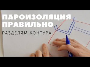 Правильная пароизоляция в каркасном доме. Разделение контуров пароизоляции и проклейка. Как сделать?