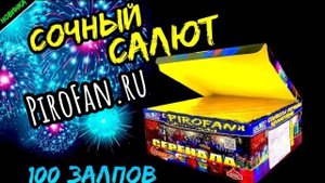 Салют 100 залпов средних С019, фейерверк "Серенада" 20мм=0,8" дюйма