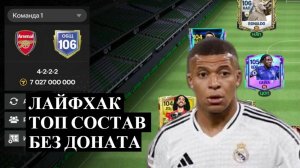 ЛАЙФХАК ТОП СОСТАВ БЕЗ ДОНАТА ЗА ПАРУ МЕСЯЦЕВ ГАЙД в FC Mobile ⚽ ФИФА МОБАЙЛ #fcmobile #фифамобайл