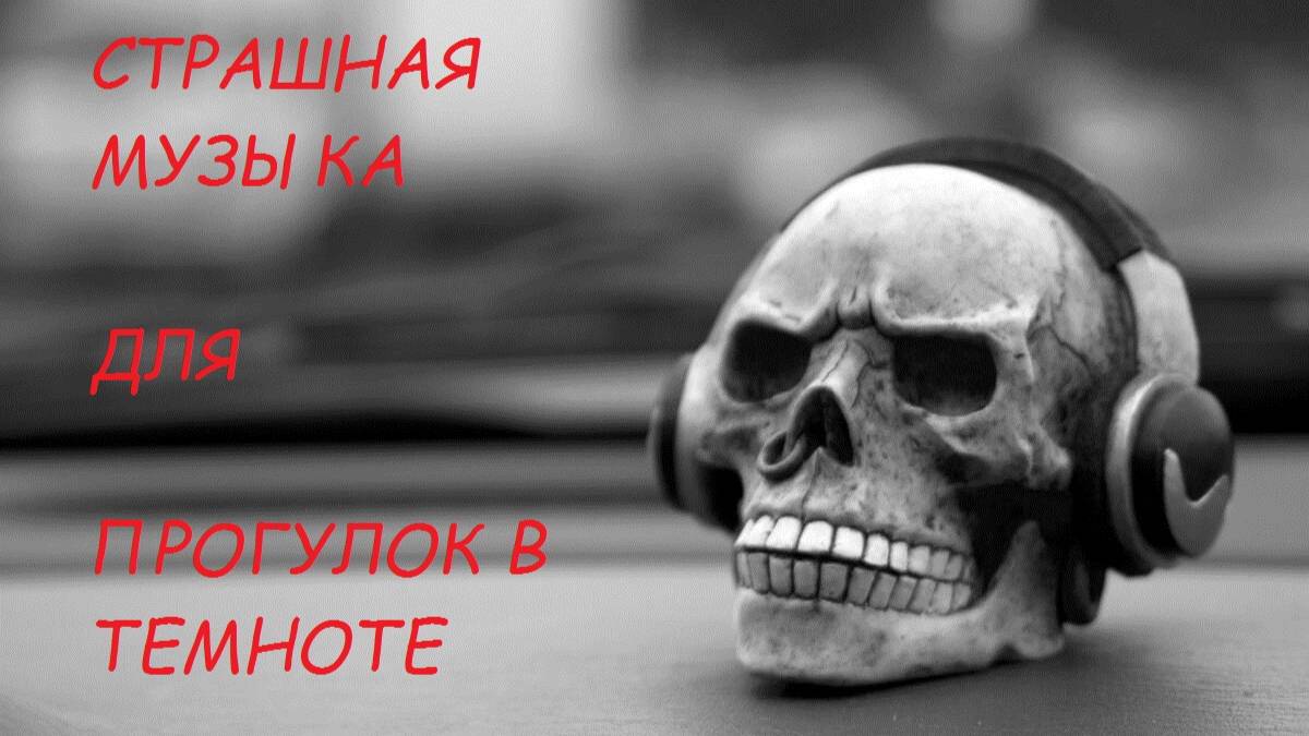 Страшная музыка для прогулок в темноте