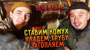 Крутой кожух для бани и труба. Печь в баню своими руками / Деревня 2.0