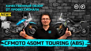 Обзор Мотоцикла CFMOTO 450MT Touring (ABS): Ваш Путешественник на Дорогах!