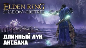 ДЛИННЫЙ ЛУК АНСБАХА | ОРУЖИЕ ИЗ DLC | Elden Ring PvP
