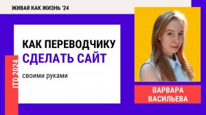 Конференция 2024. День 3. Как переводчику сделать сайт своими руками