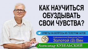 Как научиться обуздывать свои чувства?