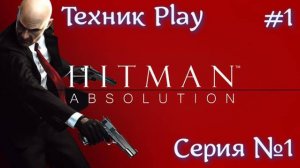 Hitman: Absolution Серия №1