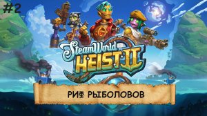 SteamWorld Heist 2 I №2 I СУБМАРИНА. РОБОТЫ. НЕ КОСМОС