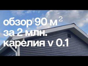 Обзор каркасного дома 90м2. Проект Сканди Карелия, 3 комнаты и все необходимое в небольшом габарите