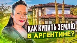 Как купить земельный участок в Аргентине? Интервью с нотариусом