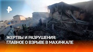 Взрыв АЗС в Махачкале: главное о смертельной трагедии в Дагестане / РЕН Новости