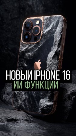 Новый iPhone 16 | ИИ функции