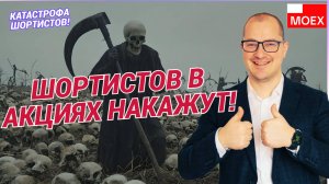 Артем Тузов - Шортистов в акциях накажут!