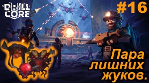 Пара лишних жуков.#16 Drill Core. Прохождение.