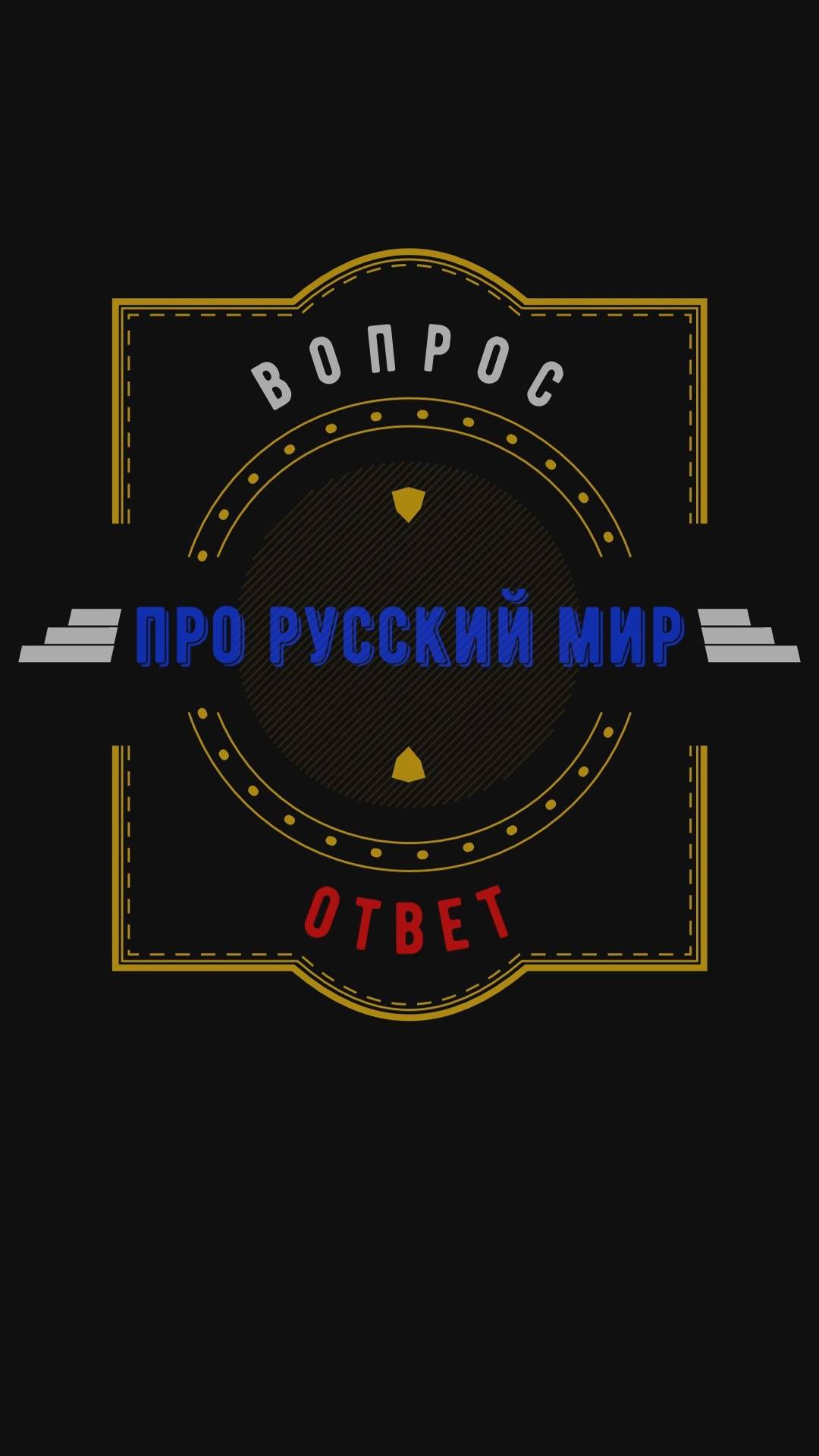 ПРО РУССКИЙ МИР