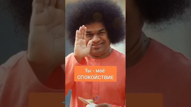 Ты - мой покой и надежда🙏 Я люблю Прашанти Нилаям ❤️