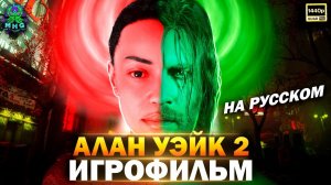 ALAN WAKE 2▶️ИГРОФИЛЬМНА РУССКОМ【2K/60FPS】