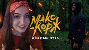РЕАКЦИЯ: Макс Корж - Это наш путь (Official video)