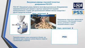 Мясоперерабатывающее оборудование PSS