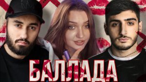 РЕАКЦИЯ: Xcho & МОТ - Баллада (Official Audio)