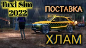Адавые колесници ► Taxi Sim 2022 | #10 |