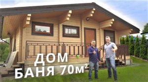 Дом Баня 70м² из клееного бруса. Никитское.