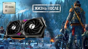 ►Days Gone на процессоре Ryzen 7 3700x и видеокарте MSI rtx 3060ti Gaming X #daysgone #ryzen #3060ti