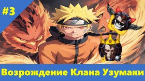 Часть 3 - Возрождение Клана Узумаки - Альтернативный Cюжет - Наруто
