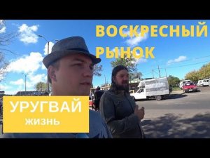 Воскресный рынок в Мальдонадо. Жизнь русских в Уругвае.