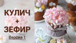 Украшаем кулич зефиром. Нарядный кулич на праздничный стол. Млаиновка