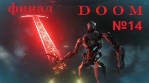 Doom, прохождение, серия №14