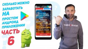 ✅Заработок на Android приложении | часть 6 | Android Studio